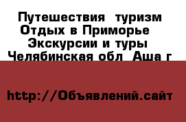 Путешествия, туризм Отдых в Приморье - Экскурсии и туры. Челябинская обл.,Аша г.